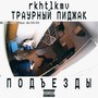 Подъезды (Explicit)