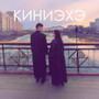 Киниэхэ