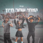 קמתי שחר חיון