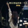 醉后想起的第一个人
