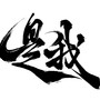 是我