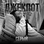 Джекпот (Prod. Eskolater) [Explicit]