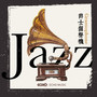 爵士留声机 Jazz Gramophone