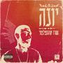 אמרו שהתפלפתי (Explicit)