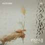 여왕의 집 OST Part.8