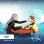 죽이고 싶은 나의 전복 왕자님 OST Part.14