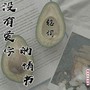 没有爱字的情书