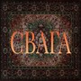 Дедовская свага