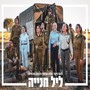 ליל חניה