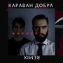 Караван добра (Remix)