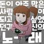 돈이 아주 많은 사람이 되고 싶었던 슬픈 귀신의 노래 (feat. 김명준) (The Lament of a Ghost Who Dreamed of Wealth)
