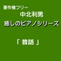 癒しのピアノシリーズ「昔話」