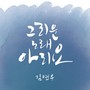 그리운 노래 아리요