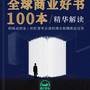 《全球商业好书100本精华解读》