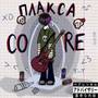 ПЛАКСАCORE (Explicit)