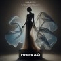 Порхай
