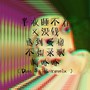 没钱感到蛋痛不如录歌啊哈哈(Dat $tick Remix)