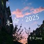 本命2025