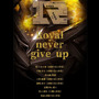 Royal never give up 永不言弃