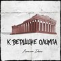 К вершине олимпа (Explicit)