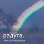 Радуга