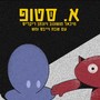 אלף סטופ