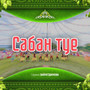 Сабан туе