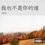 我也不是你的谁
