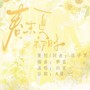 春末夏初时