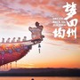 不 • 见《梦回均州》主题曲