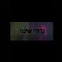 נדודי שינה // NEDUDAY SHEINA (Explicit)