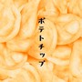 ポテトチップ