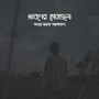 শ্রাবণের মেঘগুলো জড়ো হলো আকাশে