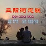 三阳河恋歌（合唱版）