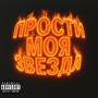 ПРОСТИ МОЯ ЗВЕЗДА! (Explicit)