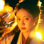 姜颂