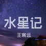 水星记