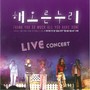 해오른누리 Live Concert: Thank you so much all you have done (Live version)