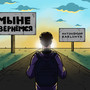 Мы не вернёмся (prod. by amiyyy)