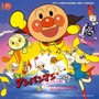 それいけ！アンパンマン てのひらを太陽に