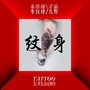 纹身tattoo