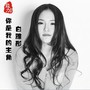 你是我的主角