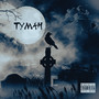 Туман (Explicit)