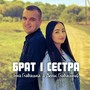 Брат і сестра