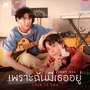 เพราะฉันมีเธออยู่ (Love Is You) - Single