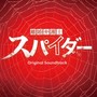 日本テレビ金曜深夜ドラマ「離婚弁護士 スパイダー」オリジナル・サウンドトラック