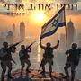 תמיד אוהב אותי (feat. Kobi Peretz) [Remix]