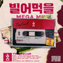 빌어먹을 MEGAMIX