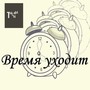 Время уходит (Explicit)