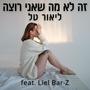 זה לא מה שאני רוצה (feat. Liel Bar-z)